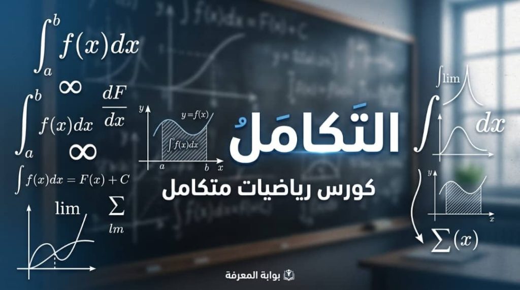 التكامل بكالوريا سوريا pdf 2027