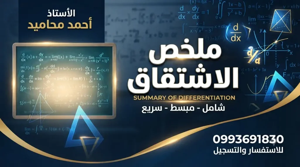 ملخص وحدة الاشتقاق بكالوريا سوريا pdf