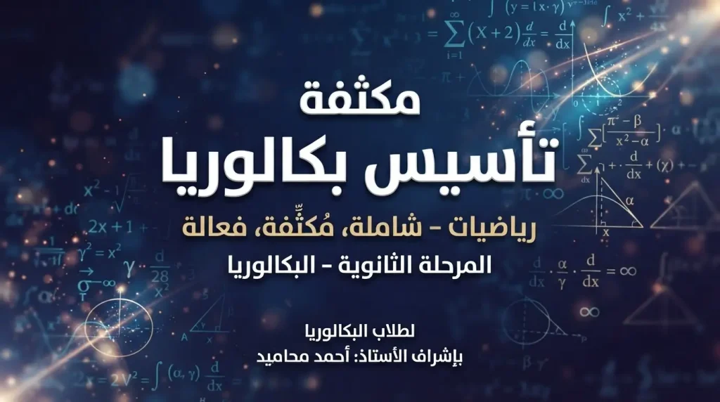 مكثفة تأسيس البكالوريا